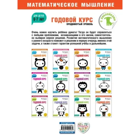 Годовой курс для детей 6-7 лет. Продвинутый уровень (с наклейками)
