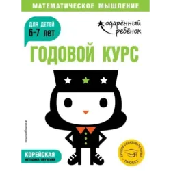 Годовой курс для детей 6-7 лет (с наклейками)