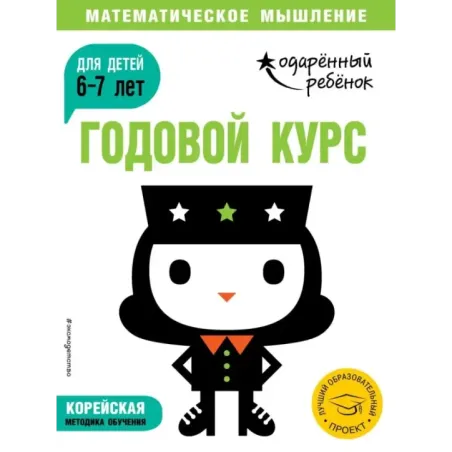 Годовой курс для детей 6-7 лет (с наклейками)
