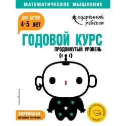 Годовой курс для детей 4-5 лет. Продвинутый уровень (с наклейками)