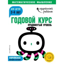 Годовой курс для детей 3-4 лет. Продвинутый уровень (с наклейками)