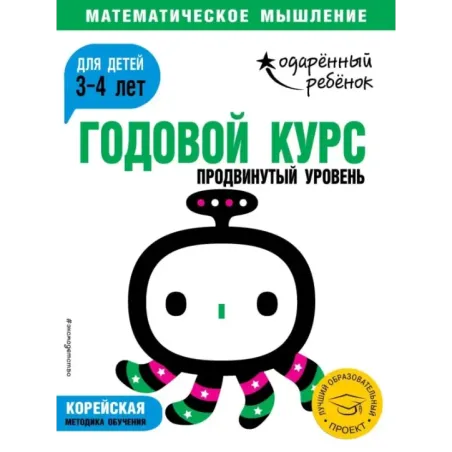 Годовой курс для детей 3-4 лет. Продвинутый уровень (с наклейками)
