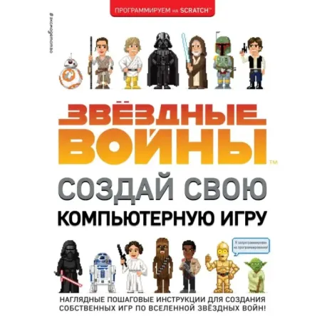 Звёздные Войны. Создай свою компьютерную игру