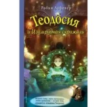 Теодосия и Изумрудная скрижаль