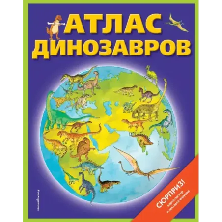 Атлас динозавров (+ карта, + закл.)