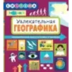 Увлекательная ГеоГрафика Увлекательная ГеоГрафика