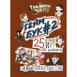 Гравити Фолз. Геймбук. 2