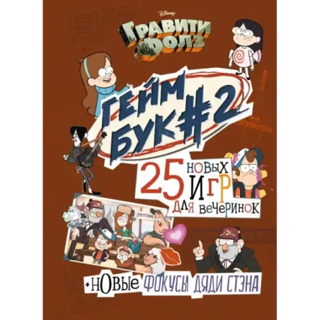 Гравити Фолз. Геймбук. 2
