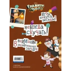 Гравити Фолз. Геймбук. 2