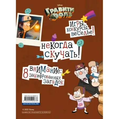 Гравити Фолз. Геймбук. 2