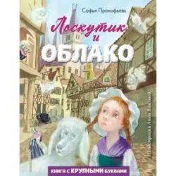 Лоскутик и Облако (ил. А. Власовой)