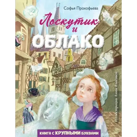 Лоскутик и Облако (ил. А. Власовой)
