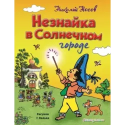 Незнайка в Солнечном городе (ил. Г. Валька)