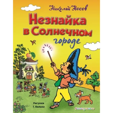 Незнайка в Солнечном городе (ил. Г. Валька)