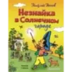 Незнайка в Солнечном городе (ил. Г. Валька) Незнайка в Солнечном городе (ил. Г. Валька)