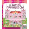 В замке принцессы