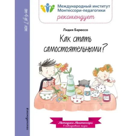 Как стать самостоятельными?