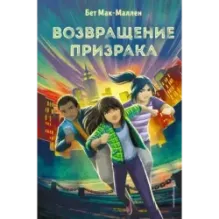 Возвращение Призрака (3)