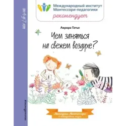 Чем заняться на свежем воздухе?