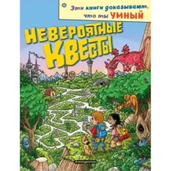 Невероятные квесты