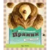 Медвежонок Пряник