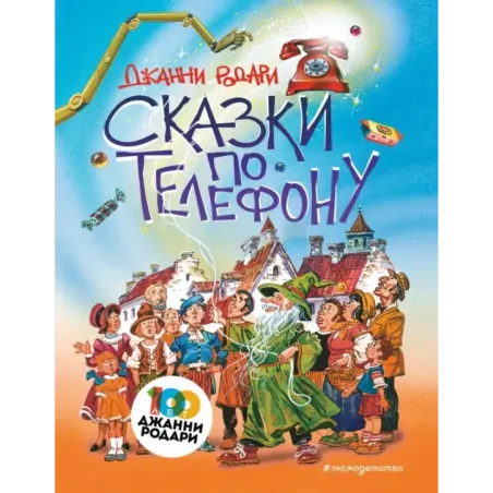 Сказки по телефону (ил. В. Канивца)