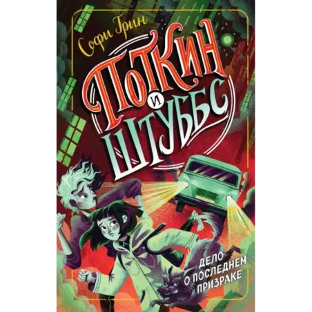 Поткин и Штуббс. Дело о Последнем Призраке