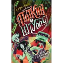 Поткин и Штуббс. Дело о Последнем Призраке