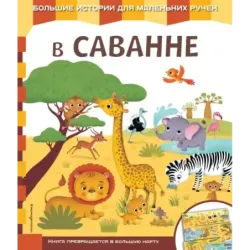 В саванне