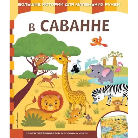 В саванне