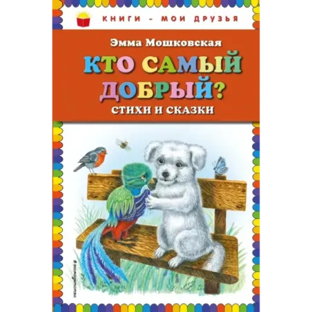 Кто самый добрый? Стихи и сказки