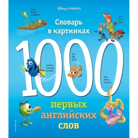 1000 первых английских слов. Словарь в картинках (Disney)