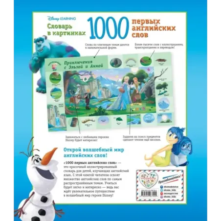 1000 первых английских слов. Словарь в картинках (Disney)