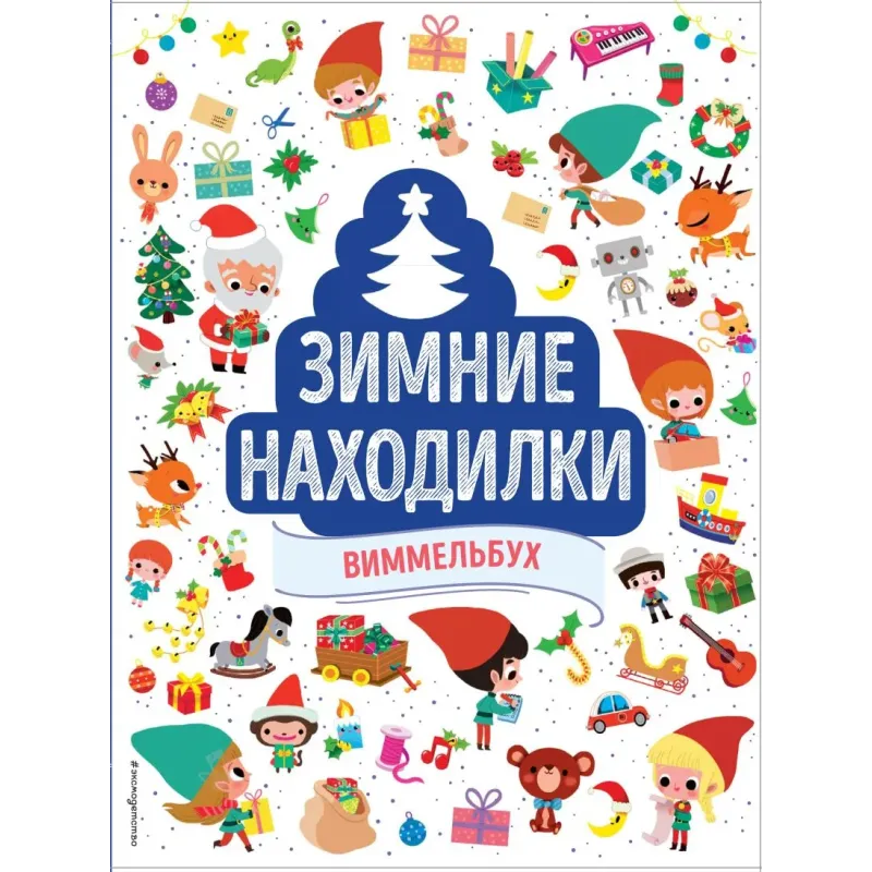 Зимние находилки. Виммельбух