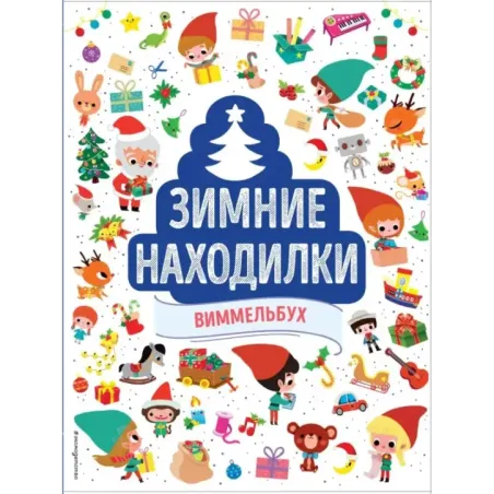 Зимние находилки. Виммельбух