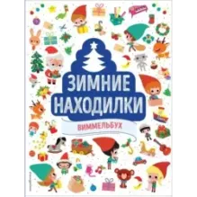 Зимние находилки. Виммельбух