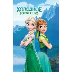 Холодное торжество (выпуск 2)