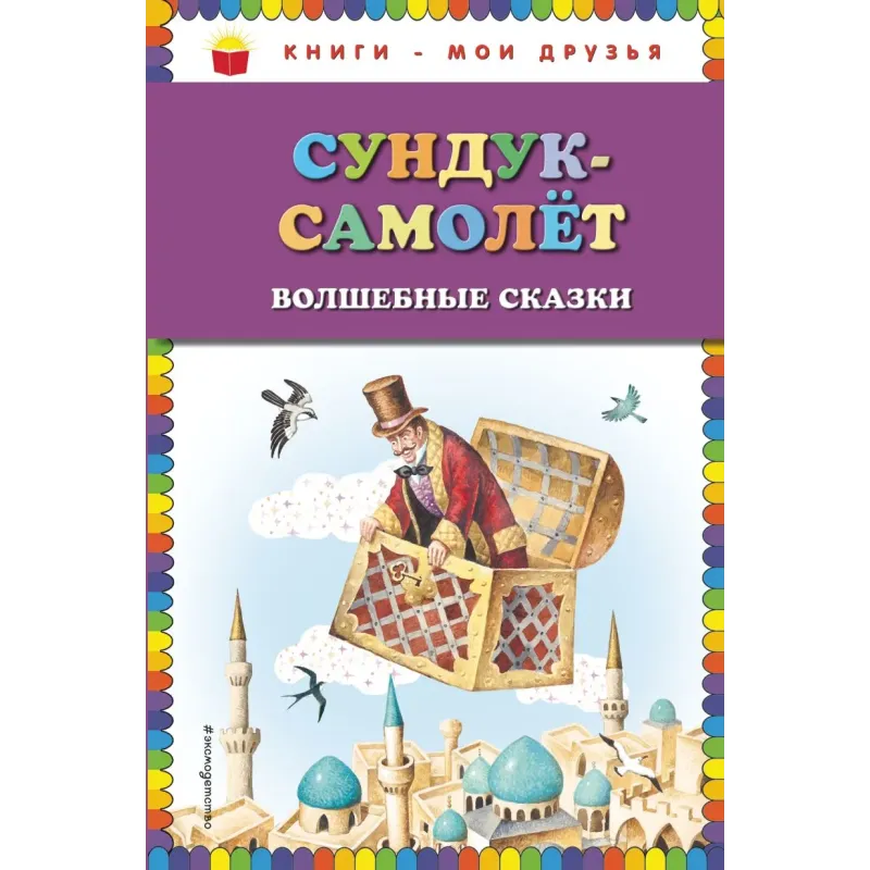 Сундук-самолёт волшебные сказки (ил. И. Егунова)