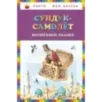 Сундук-самолёт волшебные сказки (ил. И. Егунова)