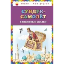 Сундук-самолёт волшебные сказки (ил. И. Егунова)