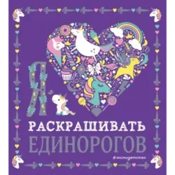 Я люблю раскрашивать единорогов