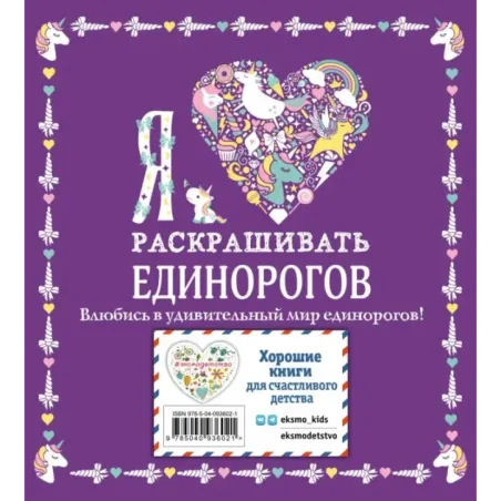 Я люблю раскрашивать единорогов