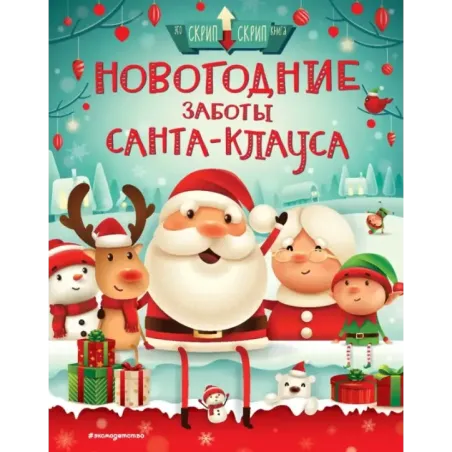 Новогодние заботы Санта Клауса