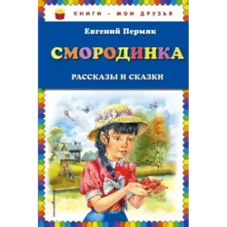 Смородинка. Рассказы и сказки