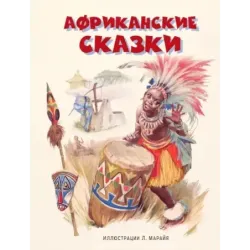 Африканские сказки