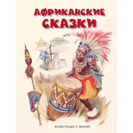 Африканские сказки