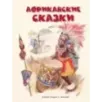 Африканские сказки