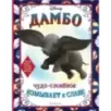Дамбо. Чудо-слонёнок взмывает к славе. Раскраска
