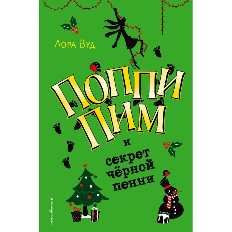 Поппи Пим и секрет чёрной пенни (4)