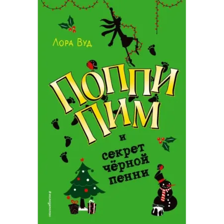 Поппи Пим и секрет чёрной пенни (4)